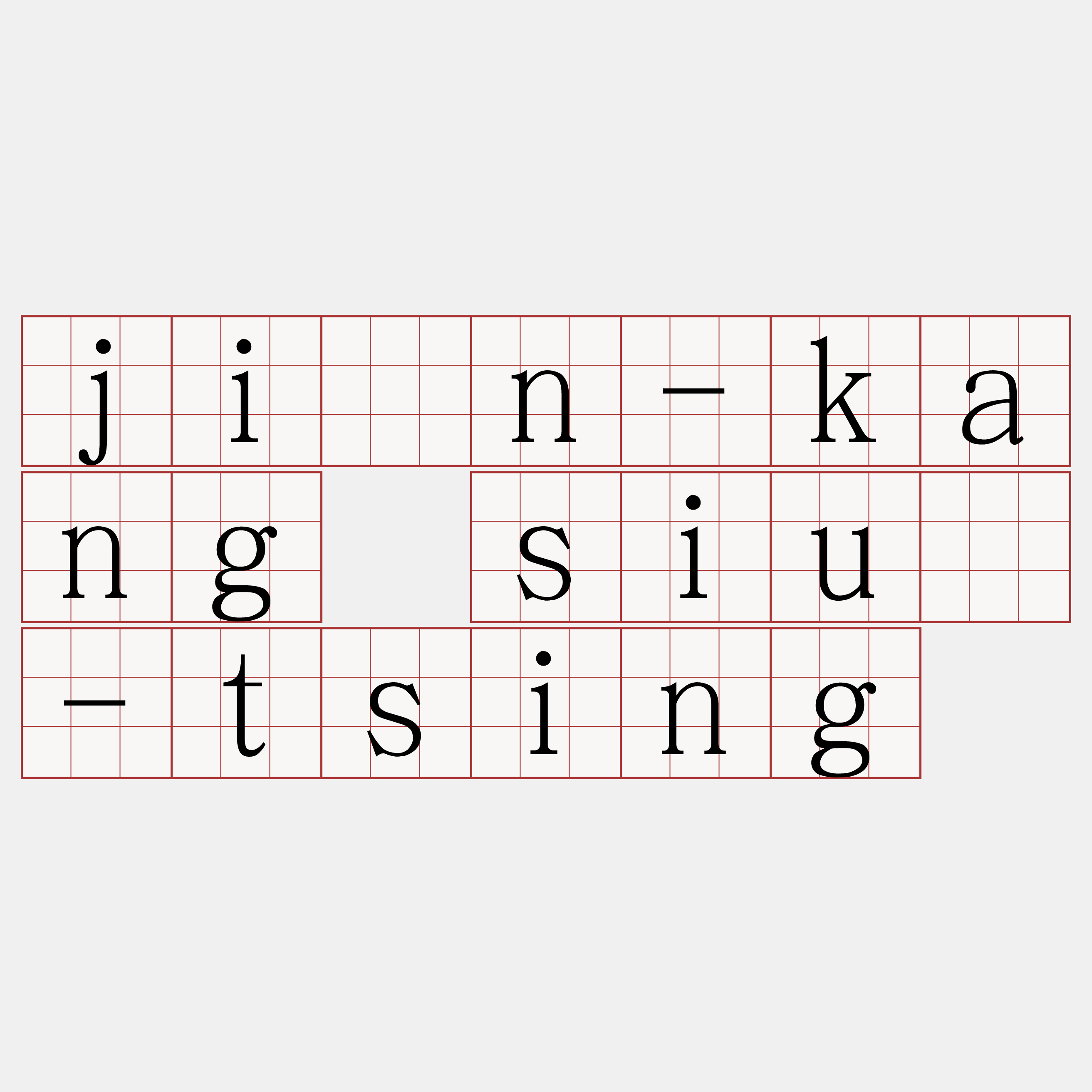 jîn-kang siū-tsing